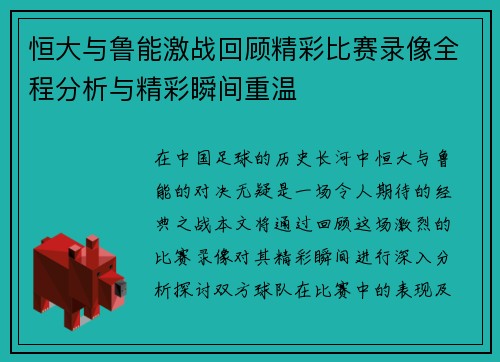 恒大与鲁能激战回顾精彩比赛录像全程分析与精彩瞬间重温