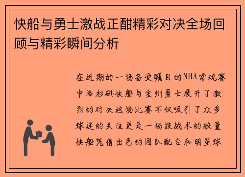 快船与勇士激战正酣精彩对决全场回顾与精彩瞬间分析